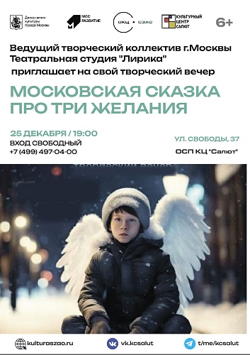 Творческий вечер "Московская сказка про три желания"